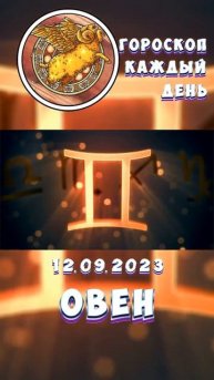 Овен. Гороскоп за 12.9.2023