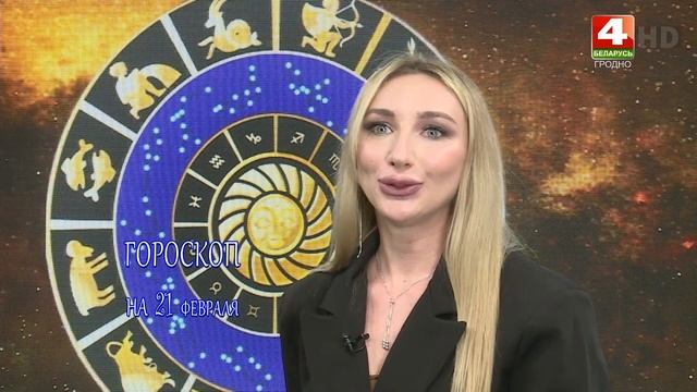 Бодрое утро. Гороскоп на 21 февраля 2024 года