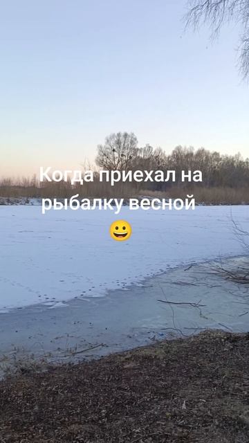 Рыбалка весной #dekarzo #рыбалка #рыбак #2025 #travel #юмор #прир?