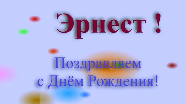 Поздравление Эрнеста с Днём Рождения