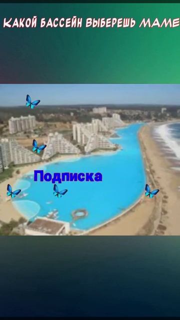 🤚 Какой бассейн выберешь МАМЕ #р е к о м е н д а ц и и #юл