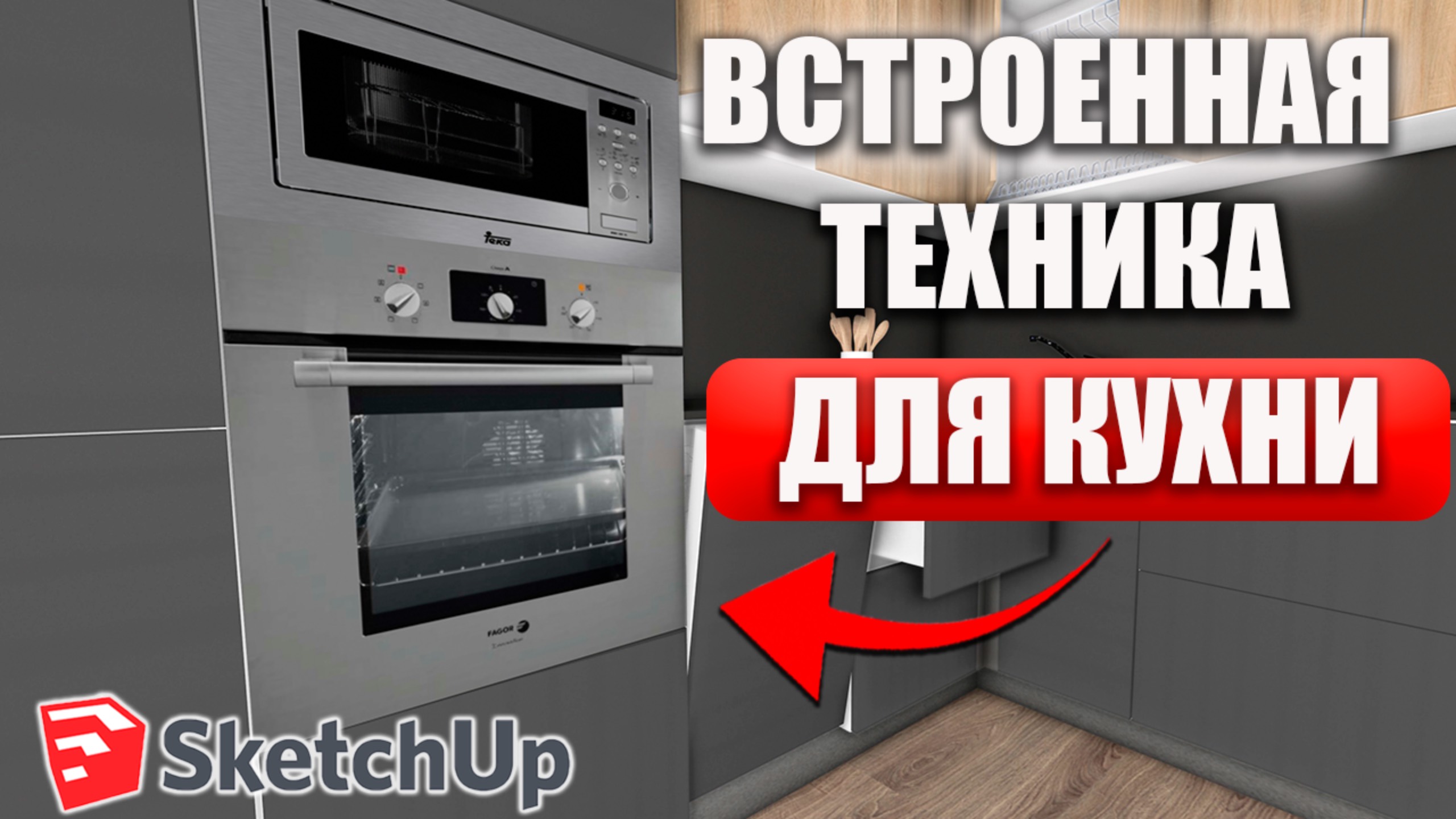 Как установить ТЕХНИКУ в кухни. Уроки по SketchUp для начинающих