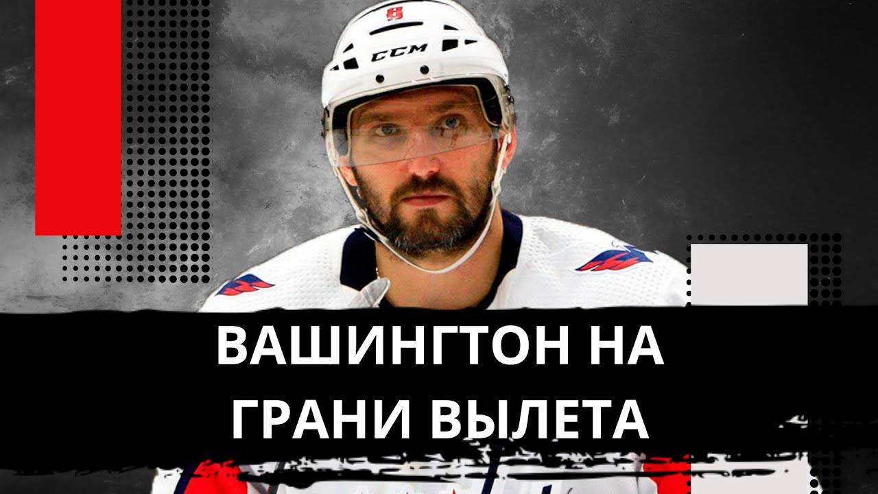 ПОСЛЕДНИЙ ГОЛ ОВЕЧКИНА В ПЛЕЙ-ОФФ СКАЗОЧНЫЙ СЕЗОН ВАШИНГТОНА В ШАГЕ ОТ ЗАВЕРШЕНИЯ