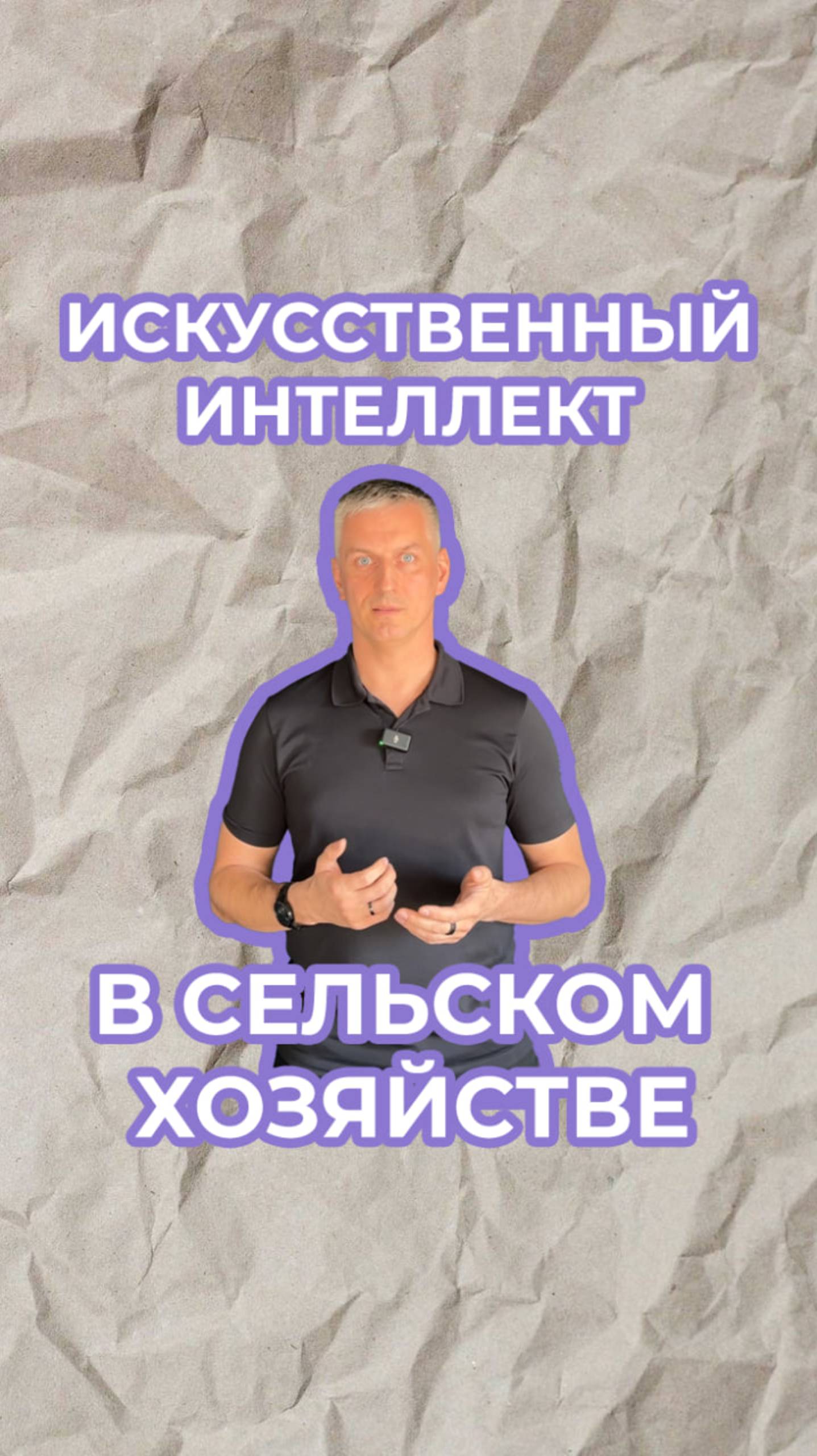 Искусственный интеллект в сельском хозяйстве
