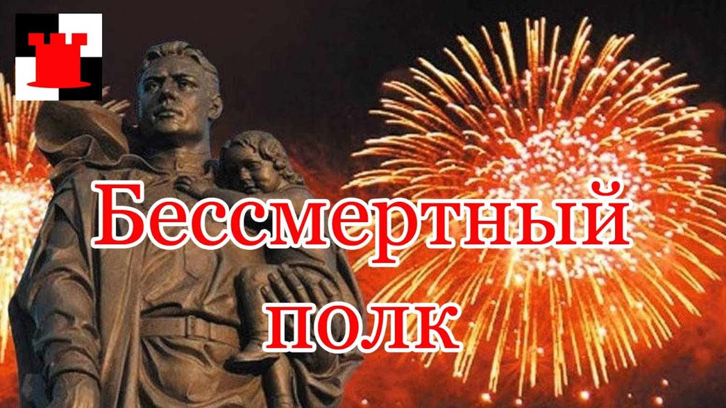 "Бессмертный полк", авторская песня