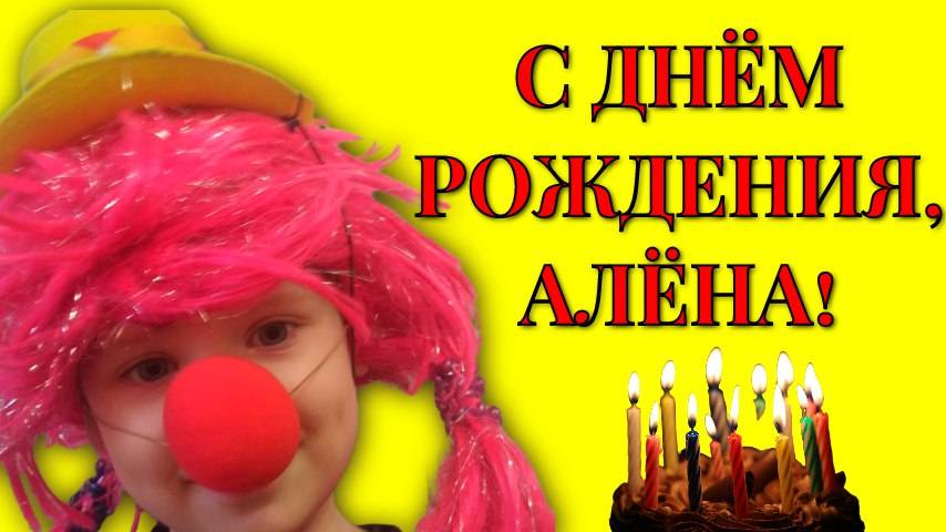 Поздравление с днём рождения Алёне прикольные