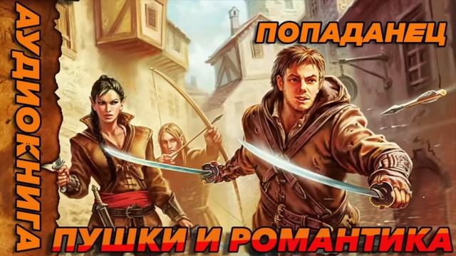 ПУШКИ И РОМАНТИКА Аудиокнига #аудиокнига #аудиокниги #попаданец #попаданцы