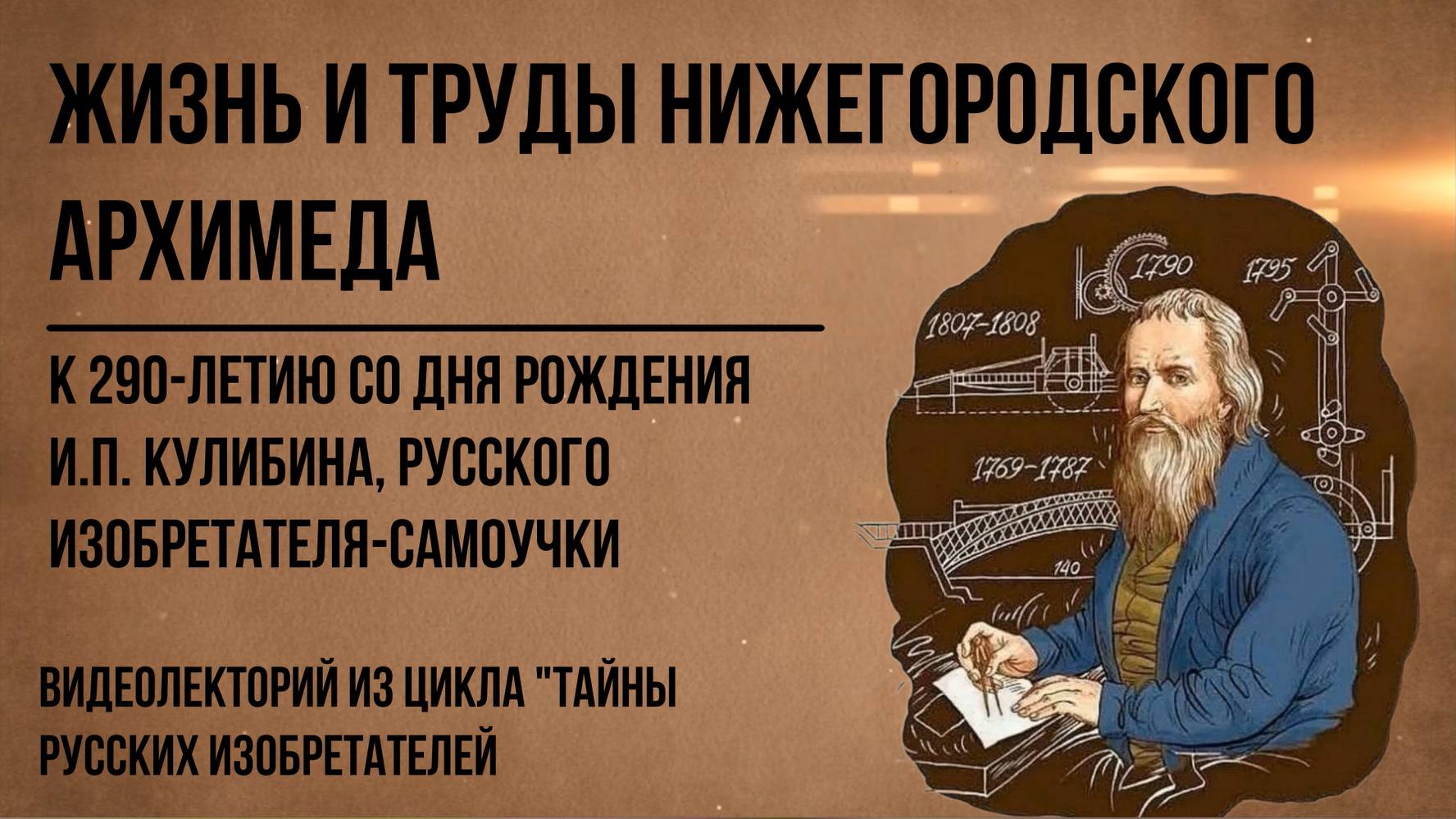 Жизнь и труды нижегородского Архимеда
