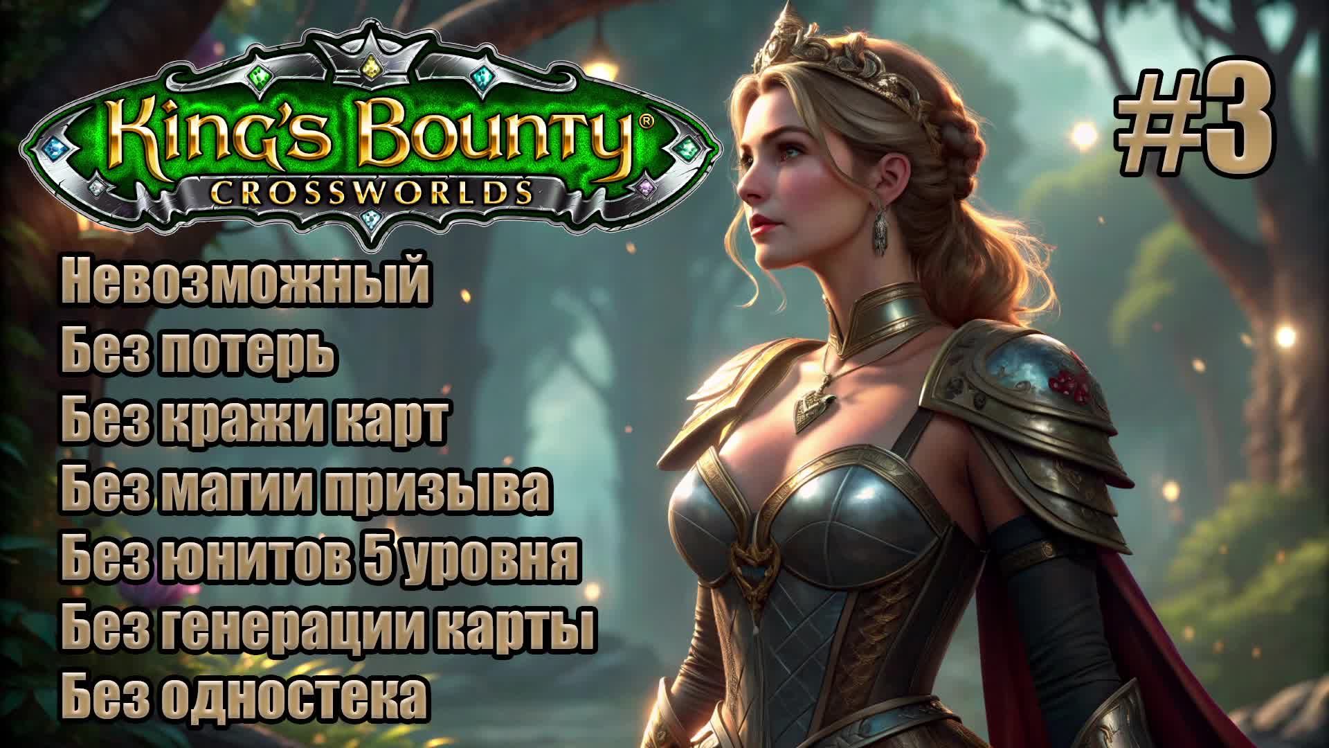 King's Bounty: Перекрестки миров. Невозможный. Без потерь, кражи карт, призыва и юнитов 5 уровня. #3