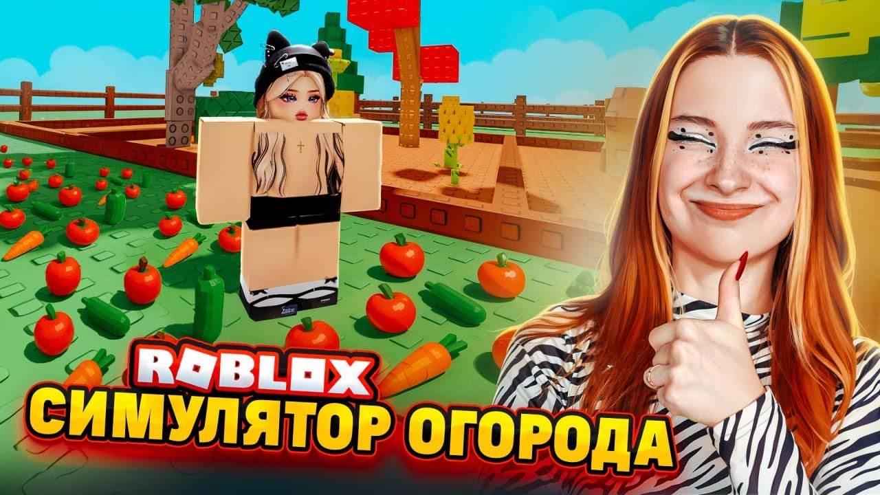 ТИЛЬКА ПЛЕЙ ОТРАСТИЛА СЕБЕ КУСТЫ! СИМУЛЯТОР ОГОРОДА В РОБЛОКС