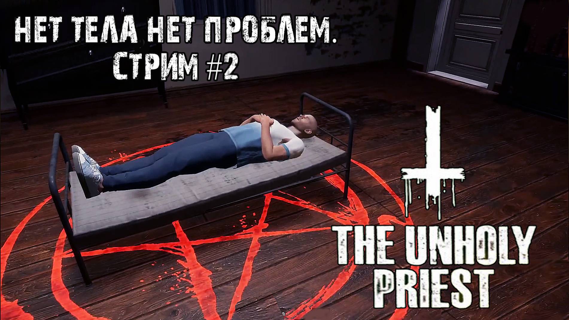 Изыди,нечисть!"\ the unholy priest\ стрим #2