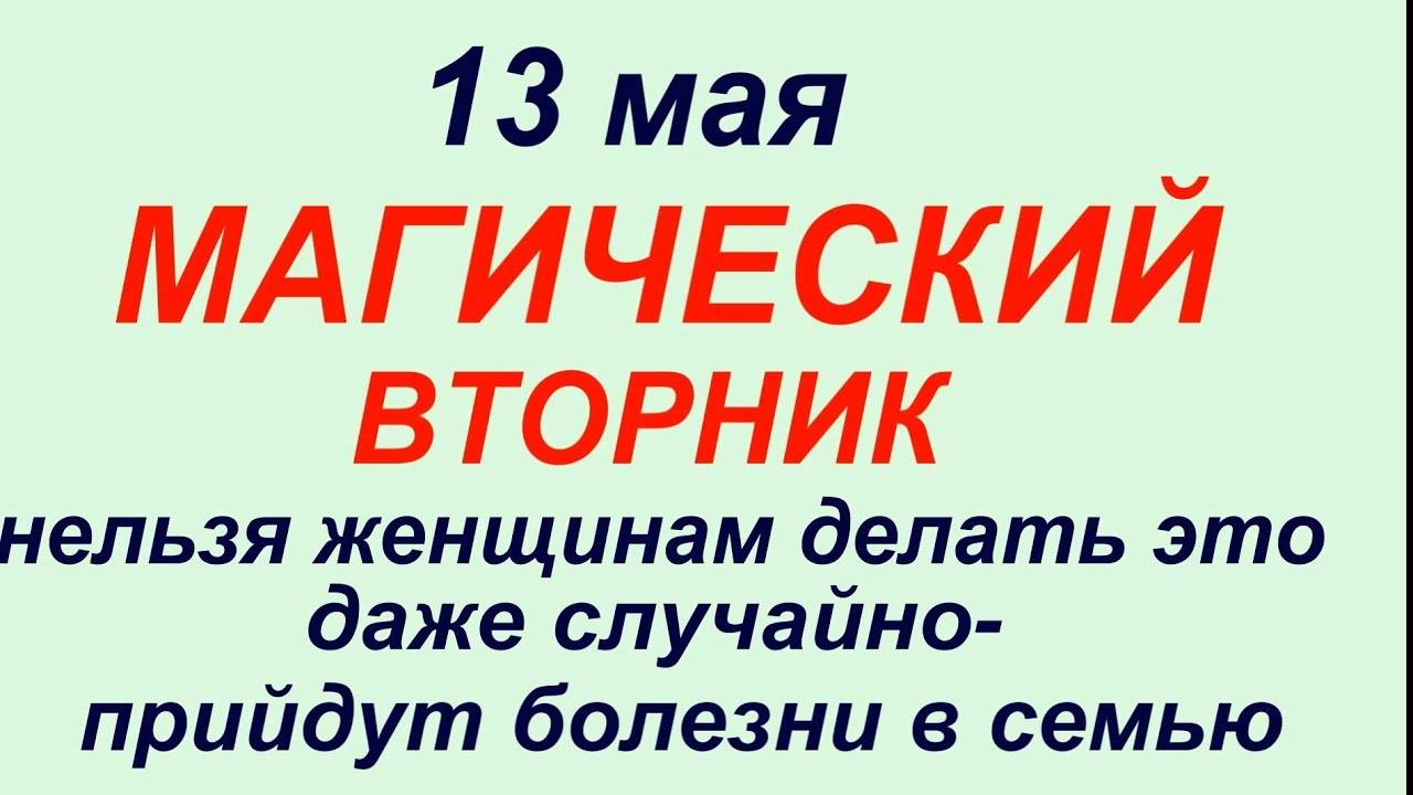 13 МАЯ Народный праздник День Якова .Что НЕЛЬЗЯ ДЕЛАТЬ сегодня. ТРАДИЦИИ, ПРИМЕТЫ, ОБРЯДЫ