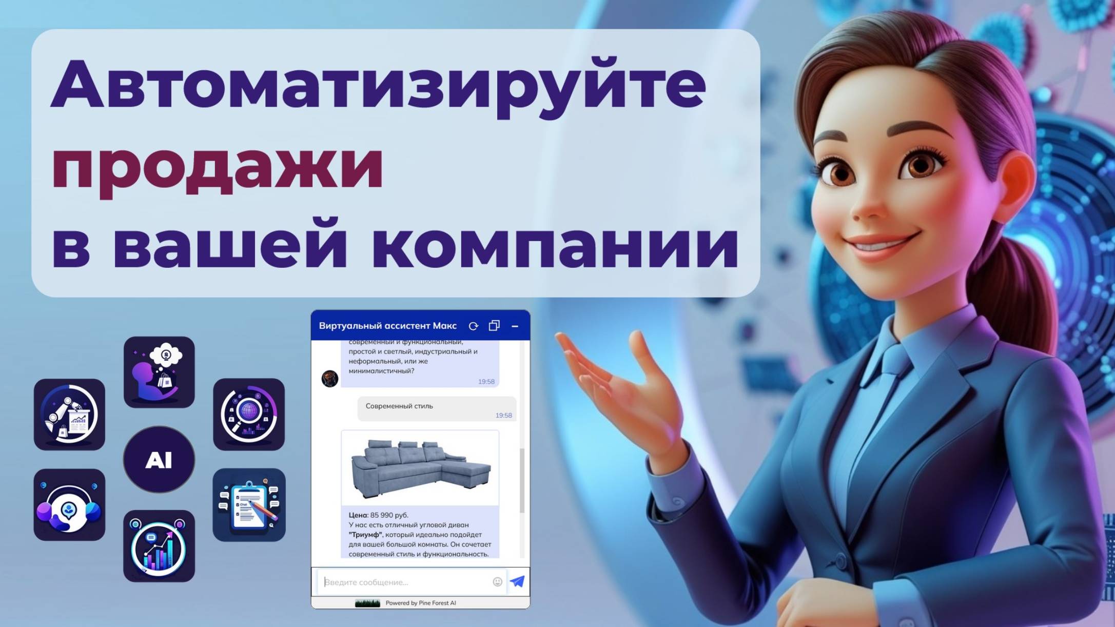Виртуальные ИИ-ассистенты для бизнеса, в мессенджерах и на сайте, интеграция с amoCRM и Битрикс 24