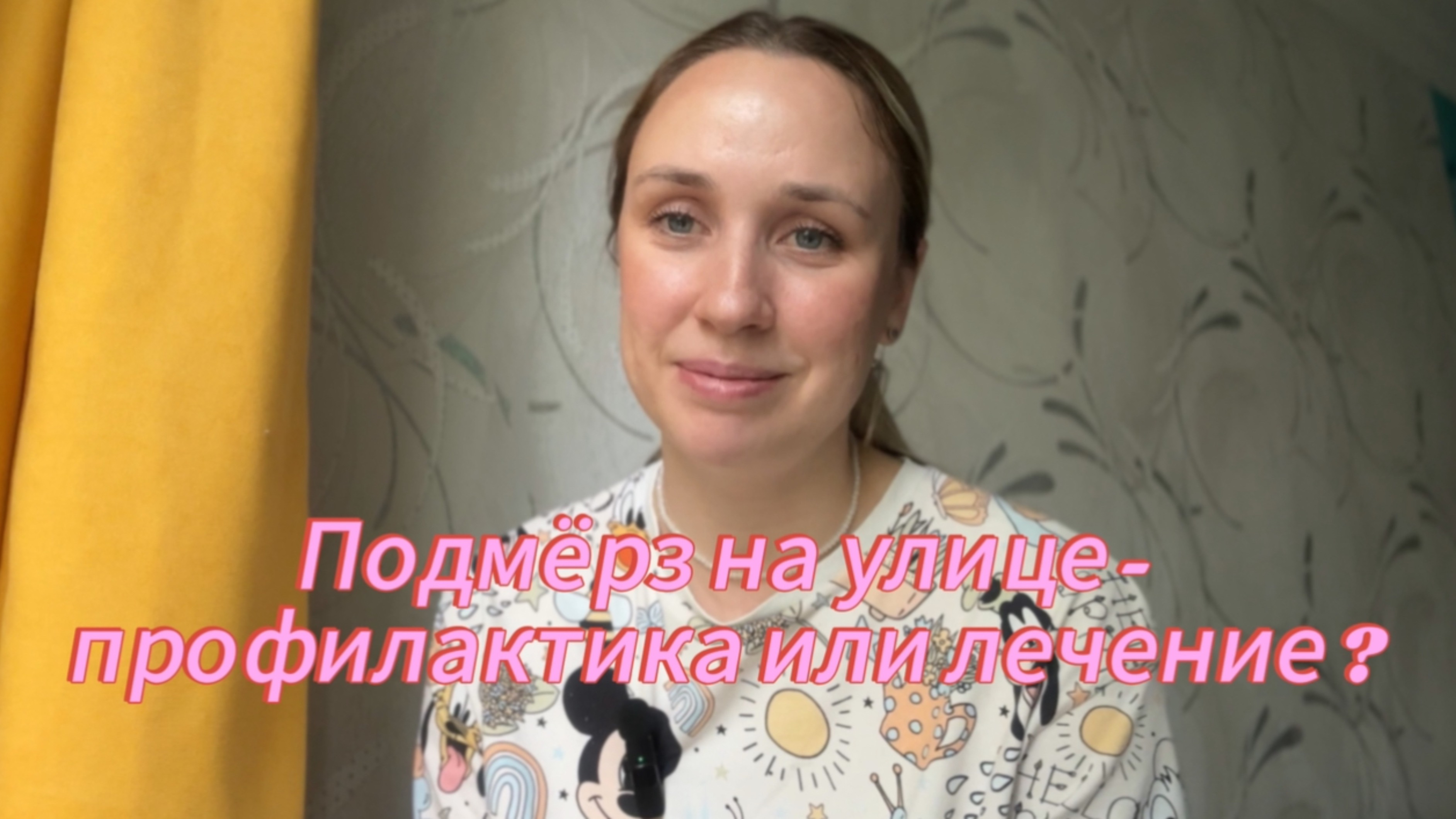 Подмёрз на улице - профилактика или лечение?