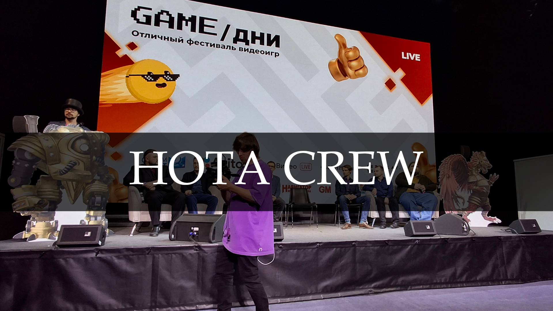 Интервью с командой HotA с GAMEДНИ 2025 (Кронверк, Paragon 4.0, Меч Холода)