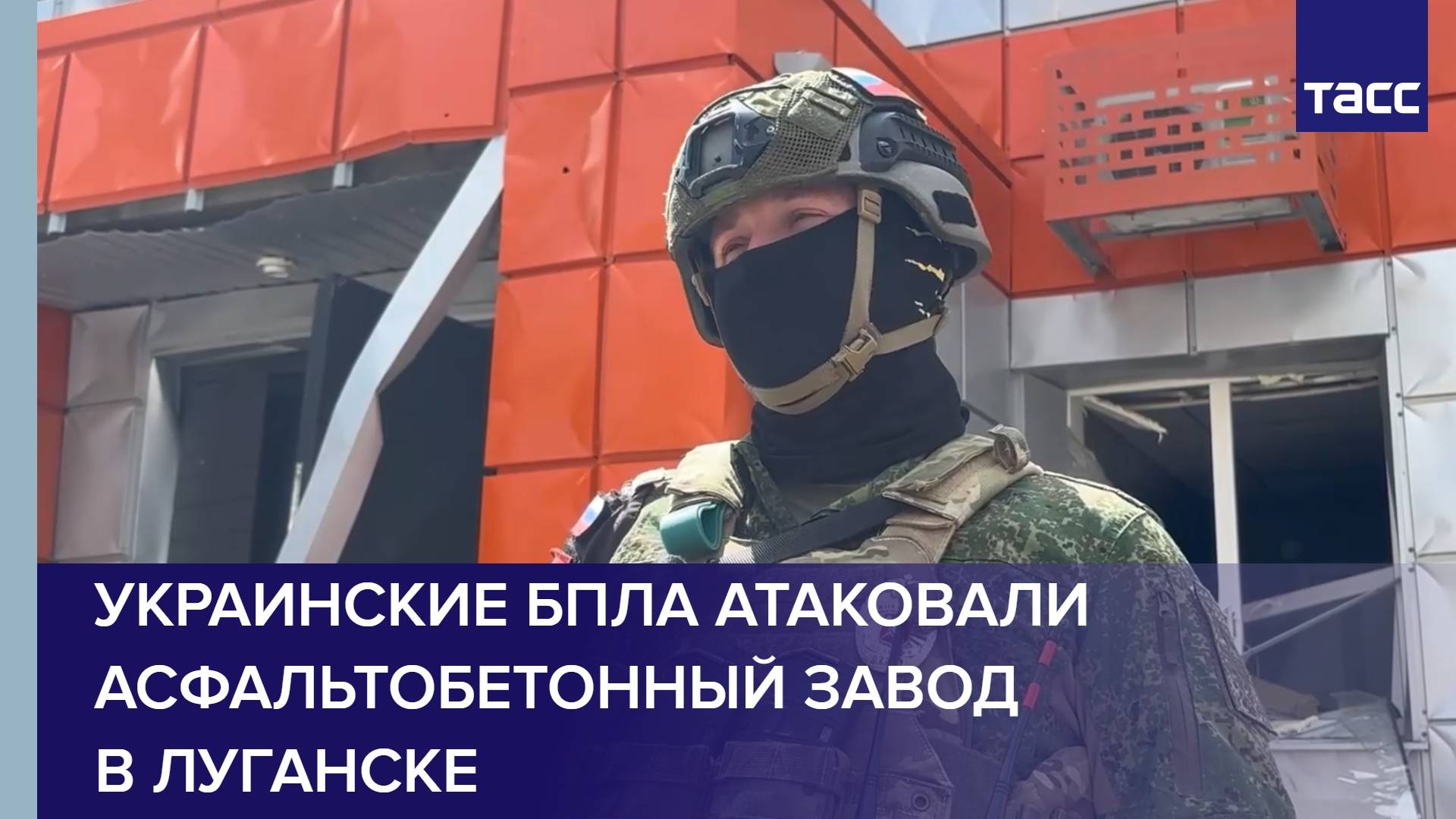 Украинские БПЛА атаковали асфальтобетонный завод в Луганске
