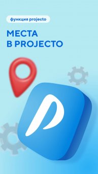 А вы знали, что в Projecto есть функция геолокаций?