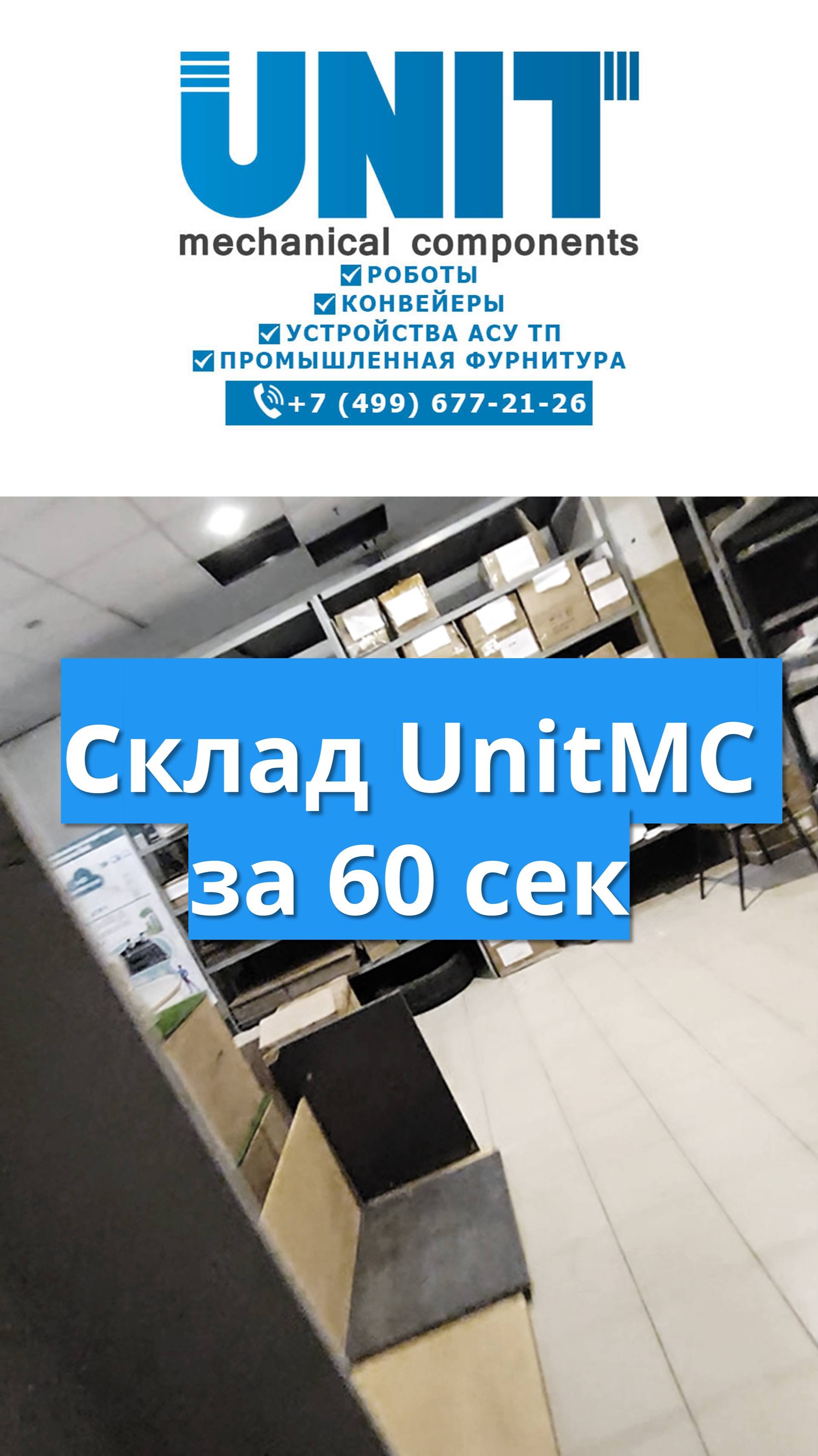 Секретный тур по складу UnitMC! 🚀 Что скрывают эти стеллажи?