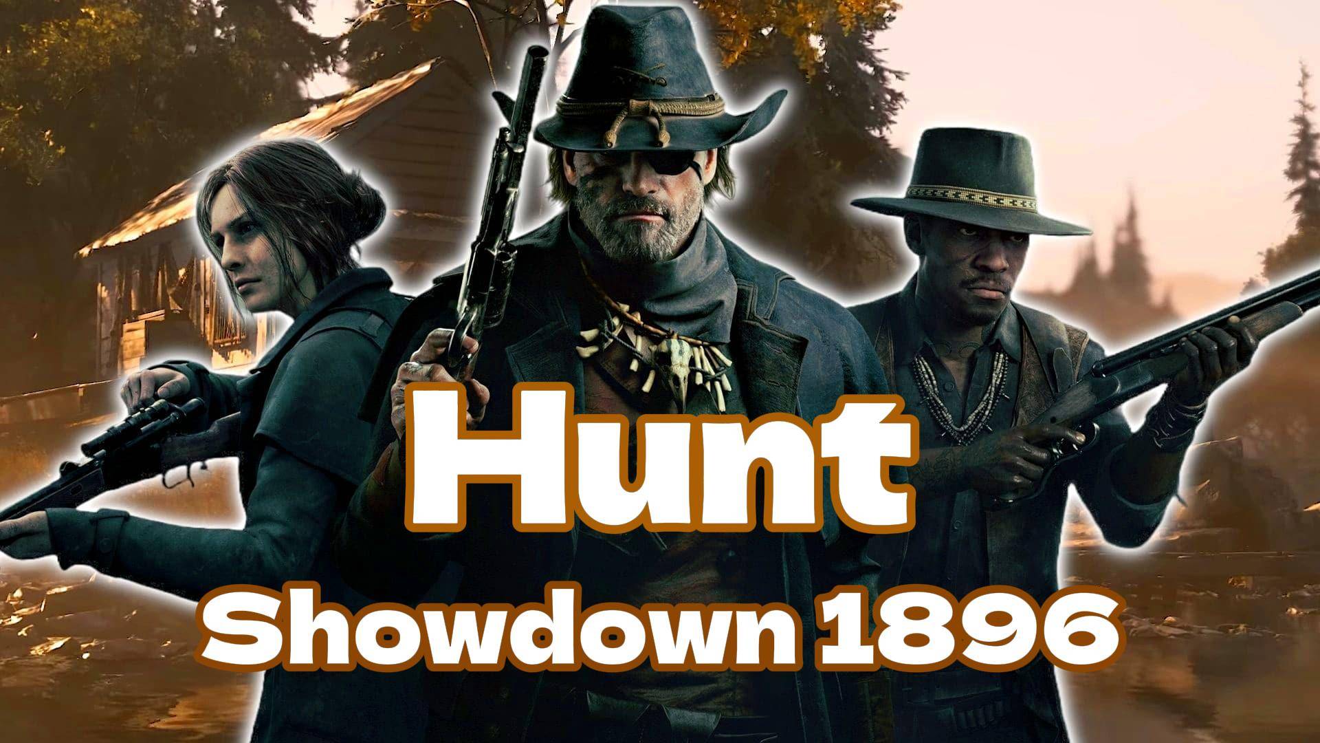 Погнали, на! ➤ Hunt: Showdown 1896  🤠 👀🔞