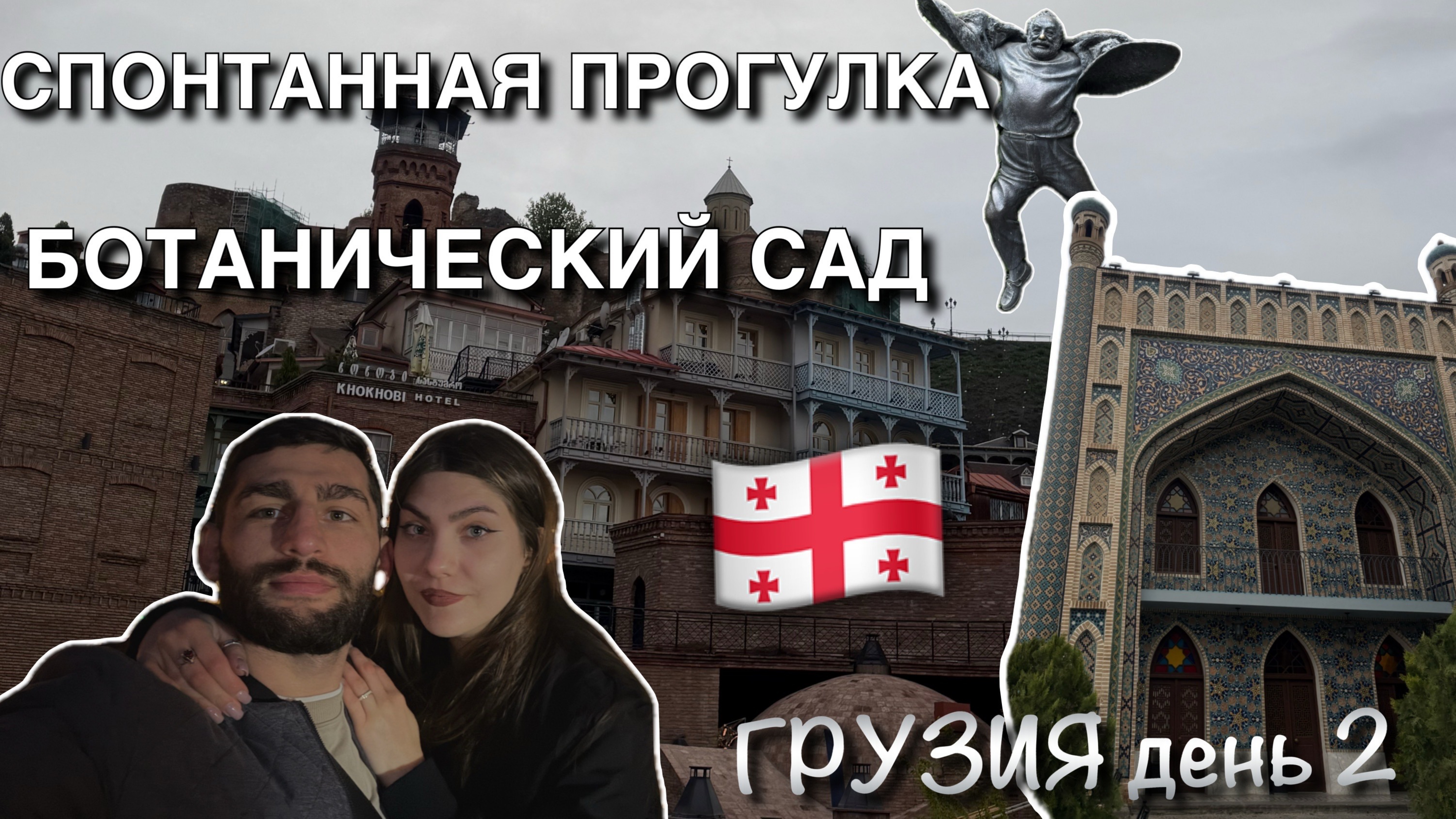 Тбилиси без планов: уютные улочки, подземный базар и ботанический сад 🇬🇪