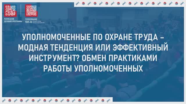 Уполномоченные по охране труда – модная тенденция или эффективный инструмент| БИОТ 2024