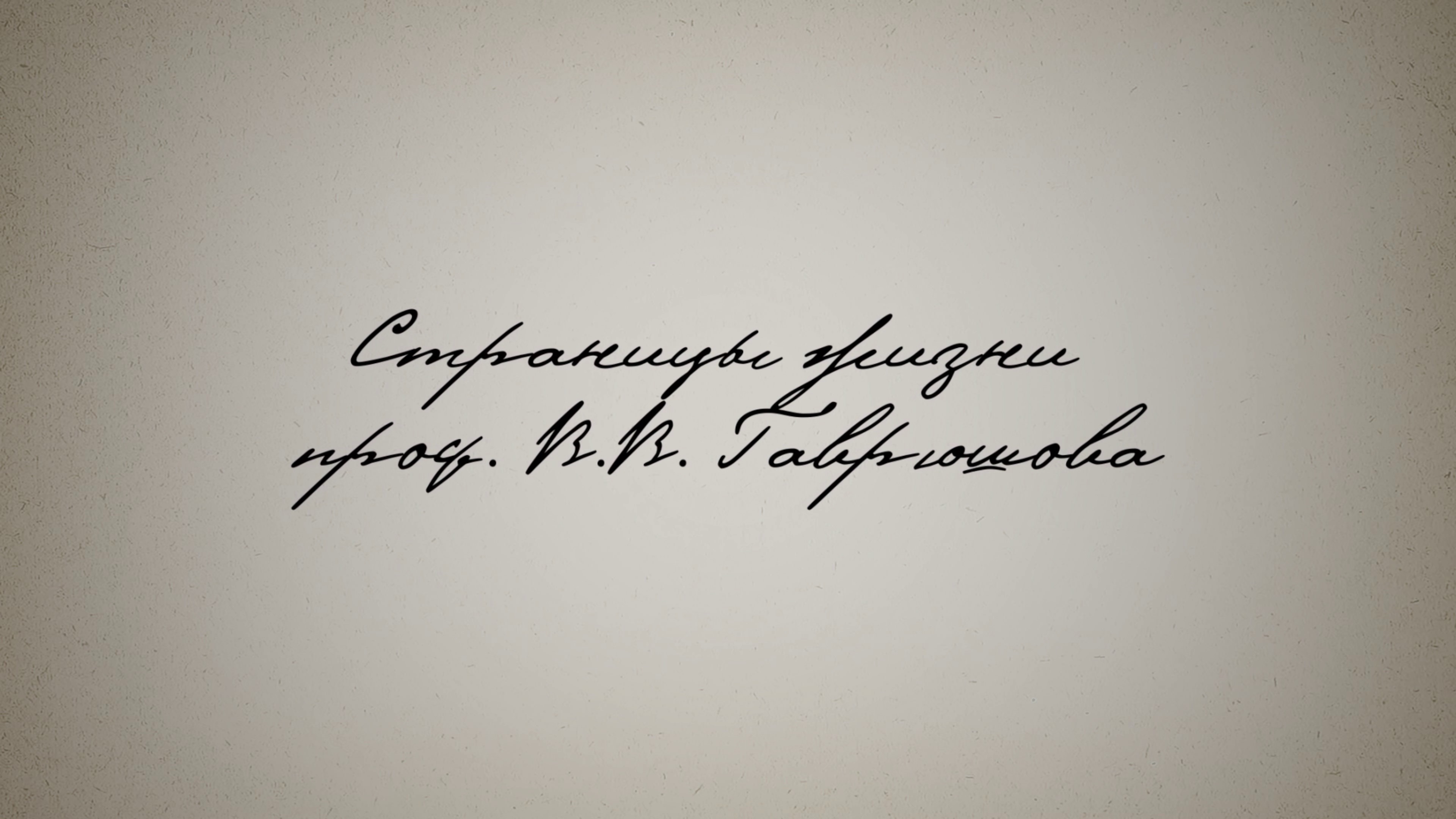 17.05.25 16:30 Страницы жизни проф. В.В. Гаврюшова