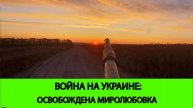13.05 Война на Украине: Освобождена Миролюбовка