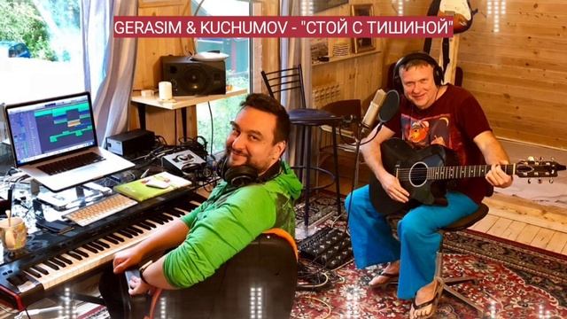 Gerasim & Kuchumov — СТОЙ С ТИШИНОЙ
