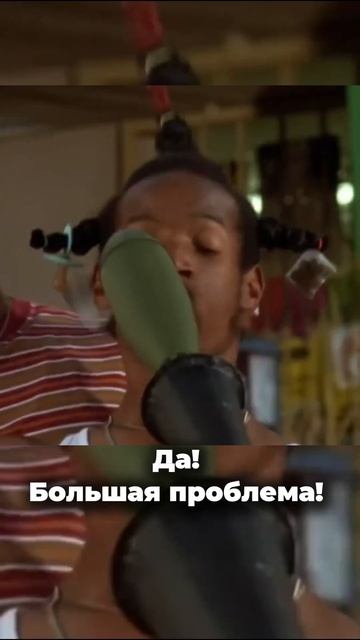 Не грози южному централу♥️ #кино #моменты #фрагмент #с