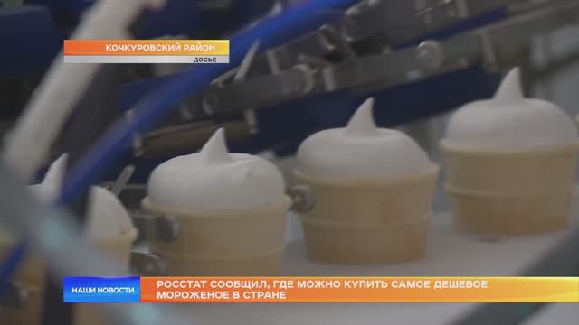 Росстат сообщил, где можно купить самое дешевое мороженое в стране