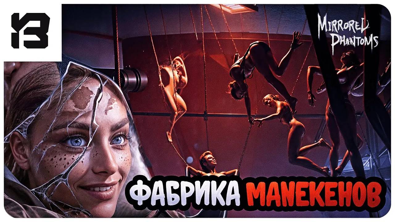 СТРАШНЮЧАЯ ФАБРИКА МАНЕКЕНОВ | Mirrored Phantoms | INDIE HORROR
