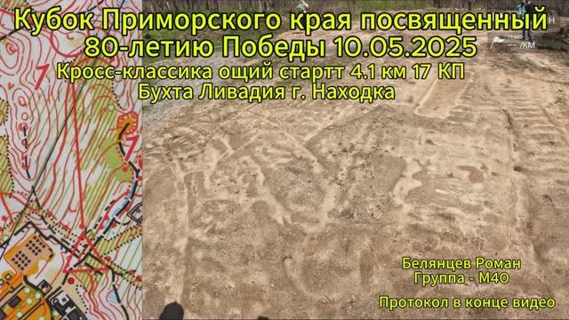 Спортивное ориентирование. Общий старт 4.1 км 17 КП. Кубок 80-лет Победы. г. Находка 11.05.2025