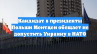 Кандидат в президенты Польши Ментцен обещает не допустить Украину в НАТО