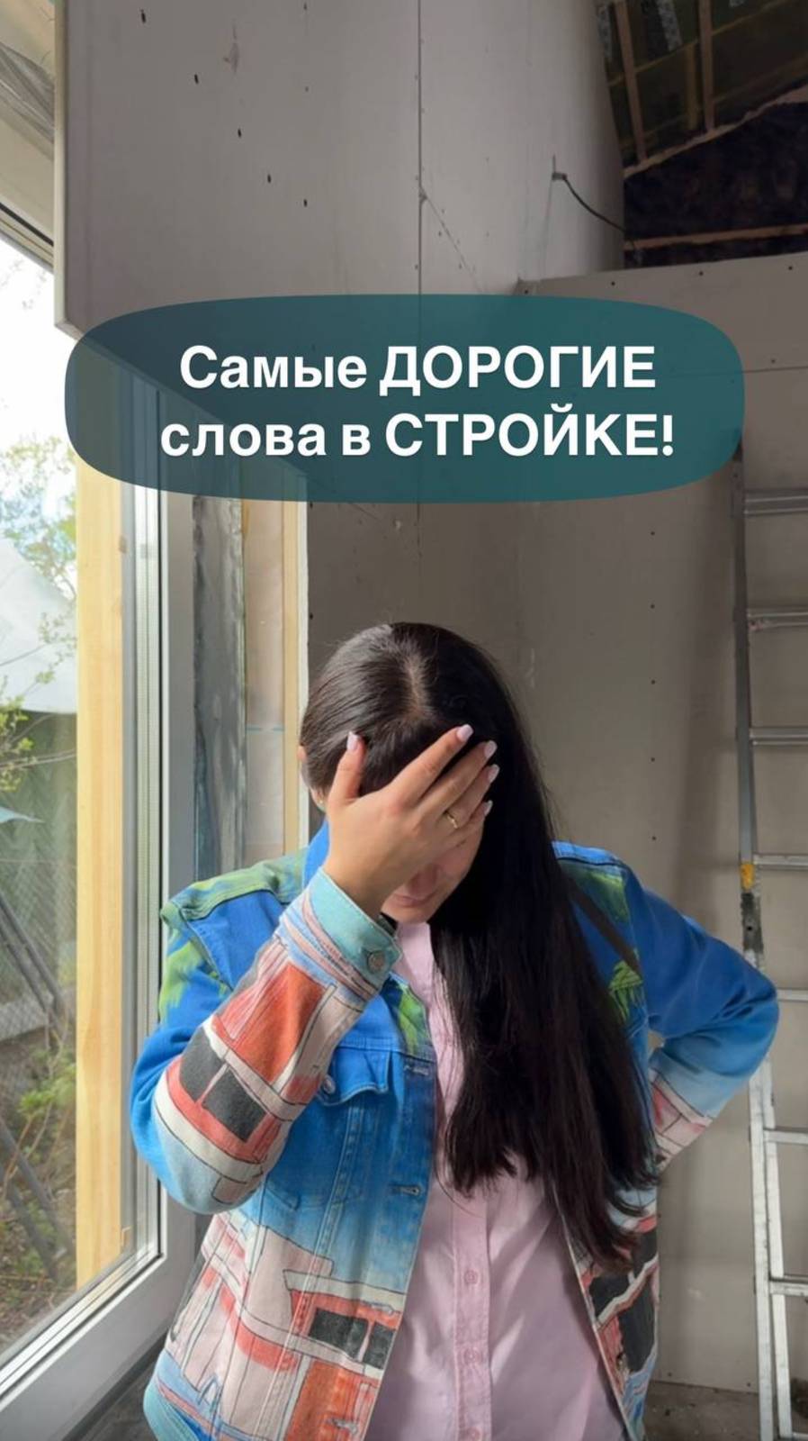 Самые ДОРОГИЕ слова в стройке! #стройка #самостройщик #дорого