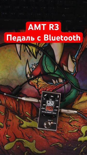 Гитарная педаль с Bluetoth AMT R3