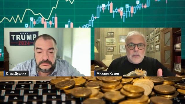 Михаил Хазин & Стив Дудник