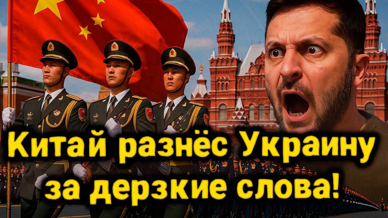 Китай жёстко ответил Украине за обвинения из-за парада Победы: что произошло?
