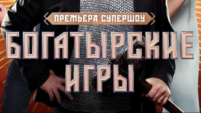 Богатырские игры Секреты сезона
