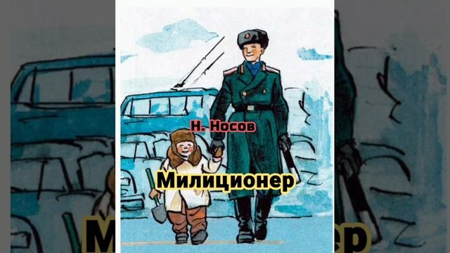 📚 Н. Носов МИЛИЦИОНЕР👮♂️