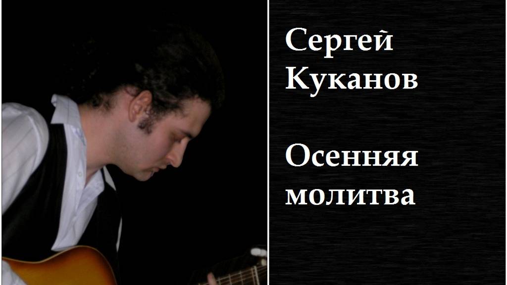 Сергей Куканов - Осенняя молитва