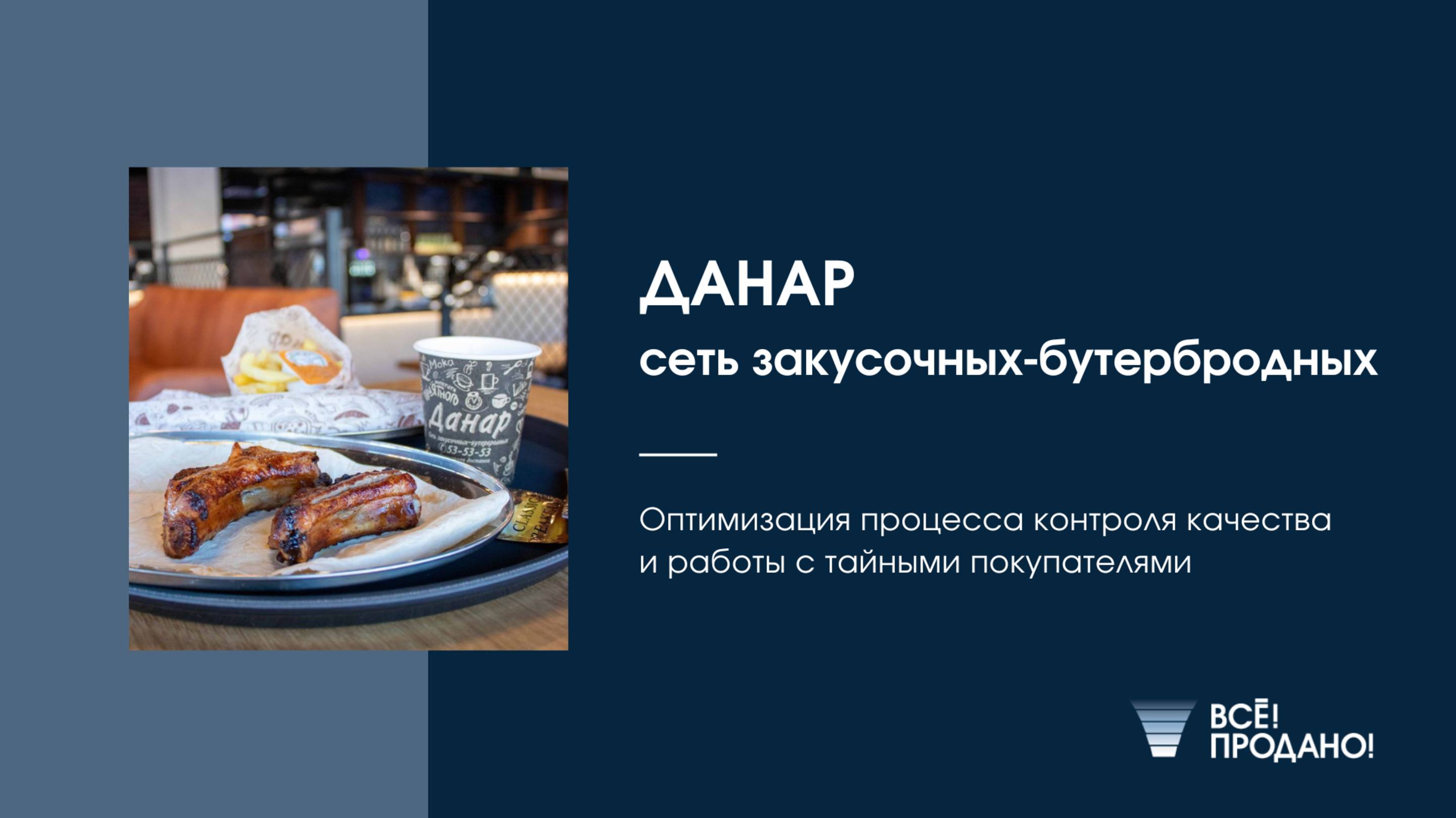 Как сеть закусочных автоматизировала контроль качества и настроила работу с тайным покупателем
