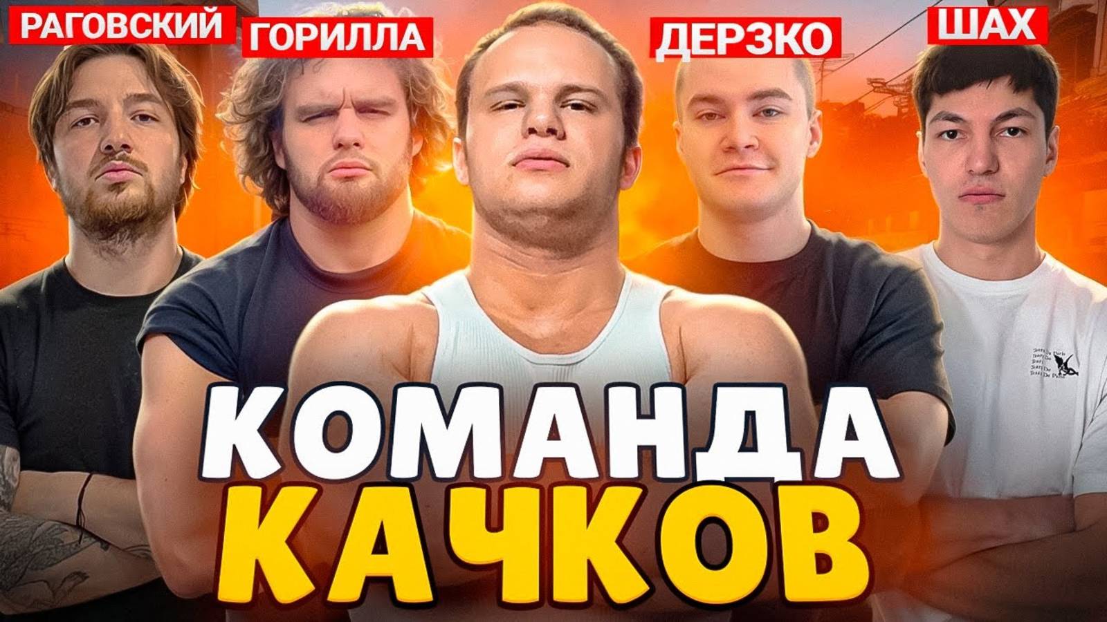 [ЕГОРЧИК ПОМИДОРЧИК] - СОБРАЛ КОМАНДУ КАЧКОВ В КС (ft. ДЕРЗКО, ГОРИЛЛА, ШАХ, РАГОВСКИЙ)