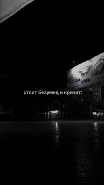 безумец и молния