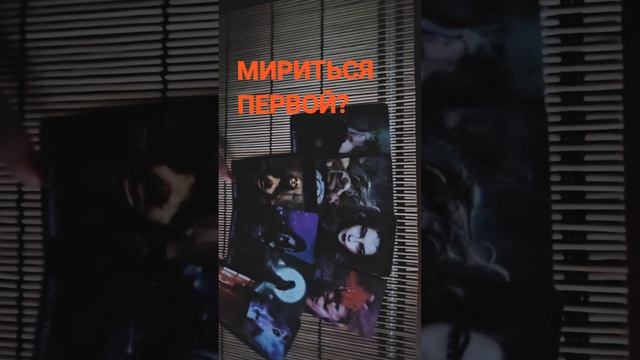 МИРИТЬСЯ ПЕРВОЙ?