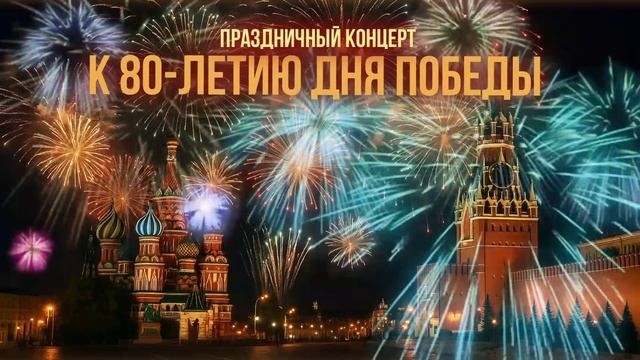 Праздничный концерт к 80-летию Дня Победы! @BestPlayerMusic