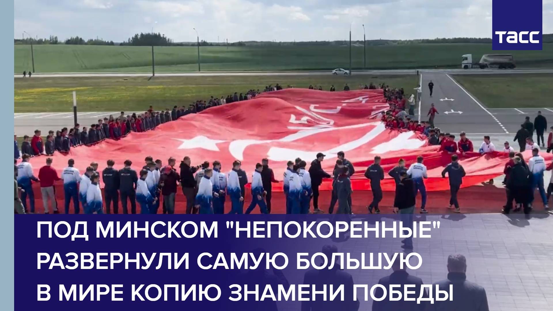 Под Минском "Непокоренные" развернули самую большую в мире копию Знамени Победы
