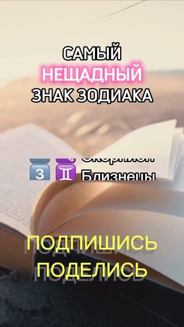 Самый нещадный знак зодиака