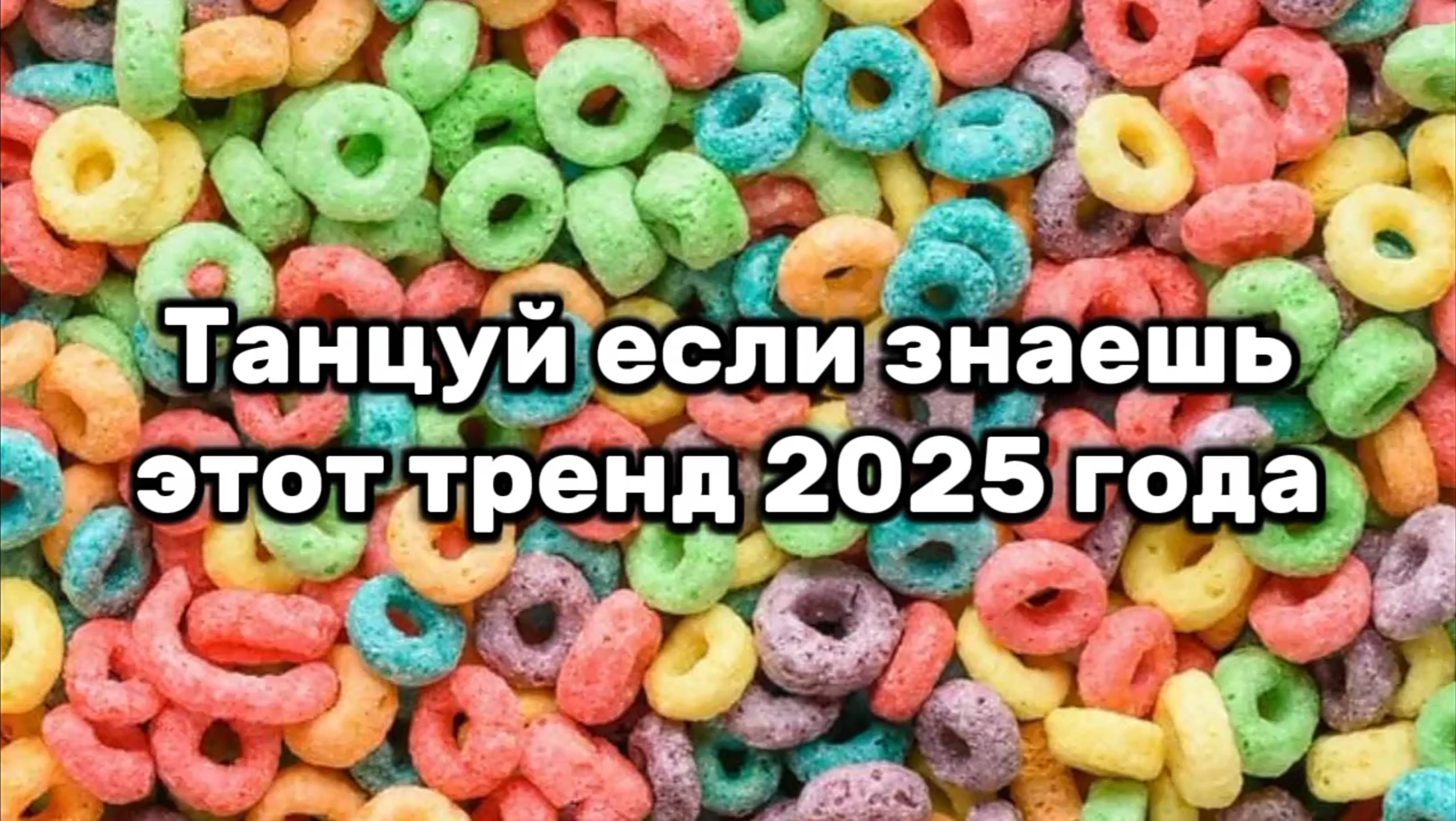 Танцуй если знаешь этот тренд 2025 года