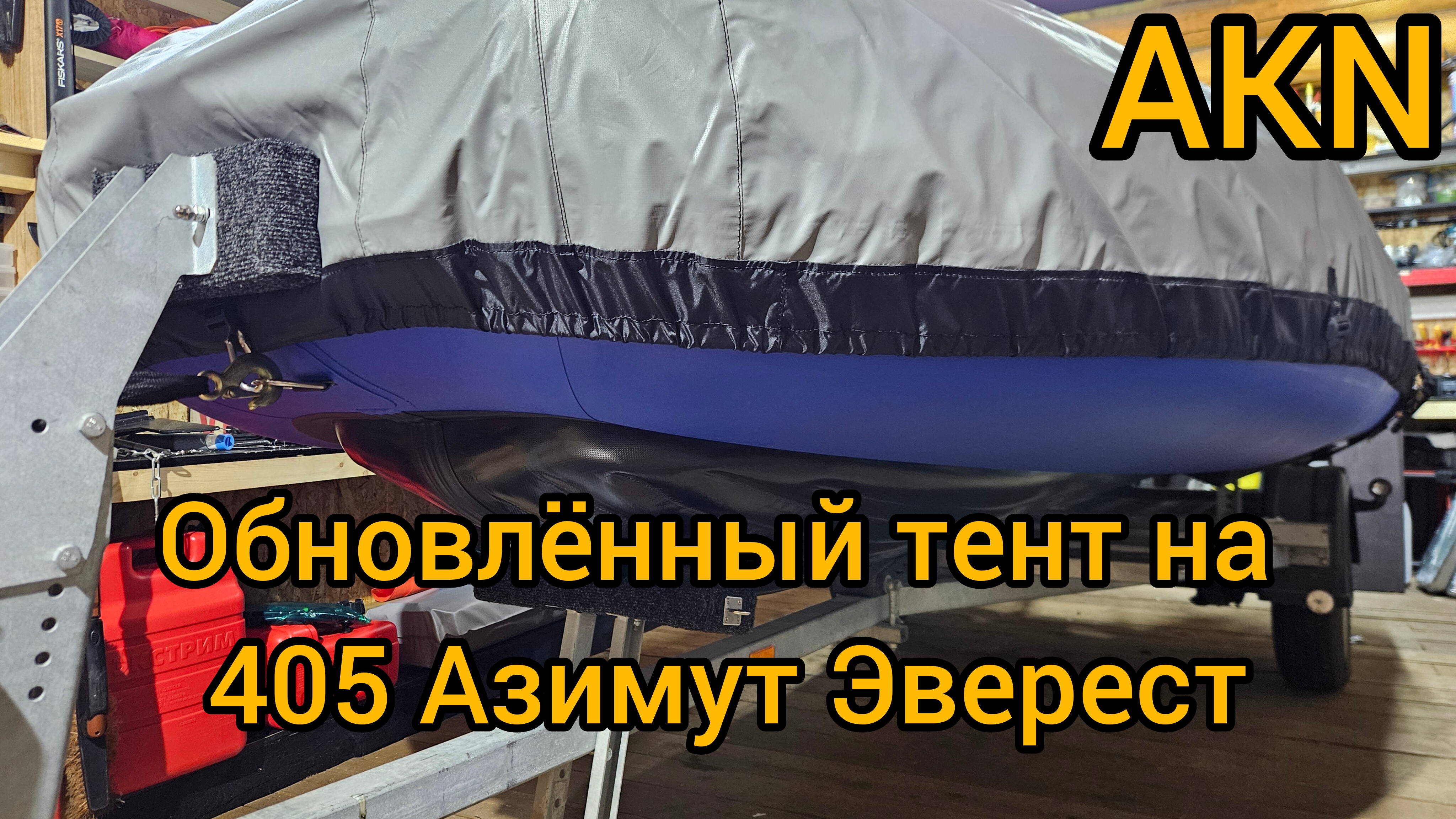 Обновлённый тент на 405 Азимут Эверест