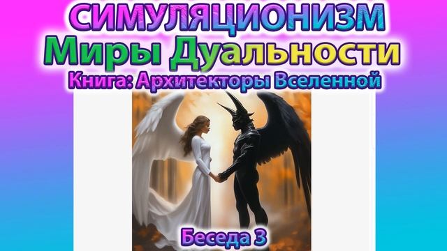 ✅ +Говорят Архитекторы Вселенной: Зло и Добро. Зачем нужны Миры Дуальности?